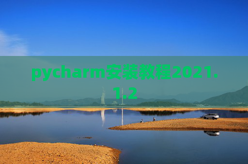 pycharm安装教程2021.1.2
